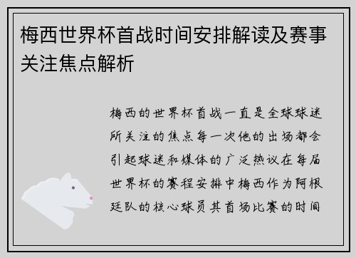 梅西世界杯首战时间安排解读及赛事关注焦点解析 梅西世界杯首战时间安排解读及赛事关注焦点解析