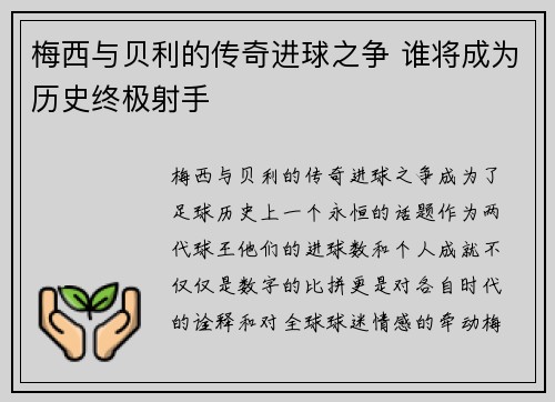 梅西与贝利的传奇进球之争 谁将成为历史终极射手 梅西与贝利的传奇进球之争 谁将成为历史终极射手