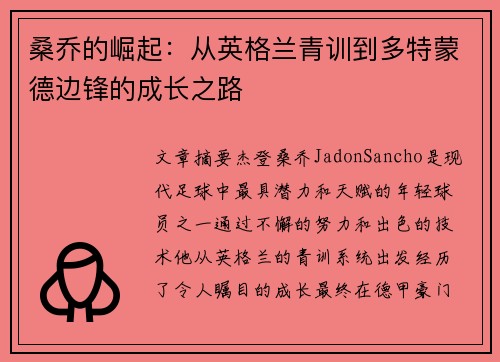 桑乔的崛起:从英格兰青训到多特蒙德边锋的成长之路 桑乔的崛起:从英格兰青训到多特蒙德边锋的成长之路