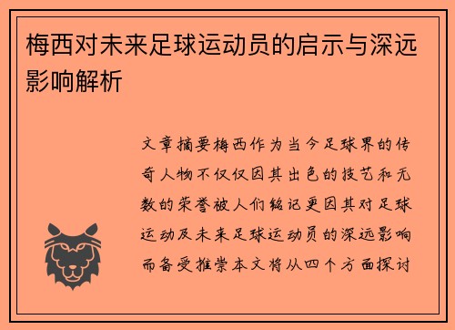 梅西对未来足球运动员的启示与深远影响解析