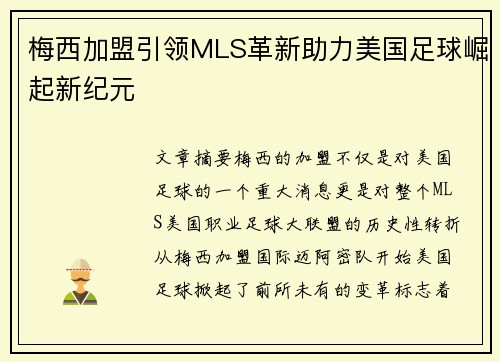 梅西加盟引领MLS革新助力美国足球崛起新纪元 梅西加盟引领MLS革新助力美国足球崛起新纪元