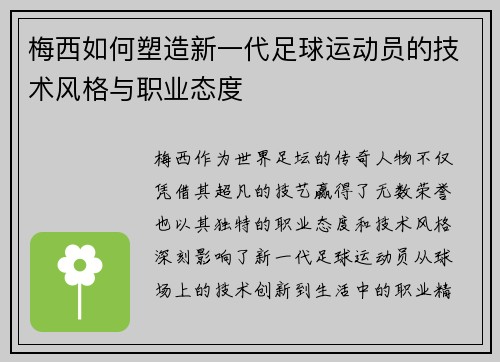 梅西如何塑造新一代足球运动员的技术风格与职业态度 梅西如何塑造新一代足球运动员的技术风格与职业态度