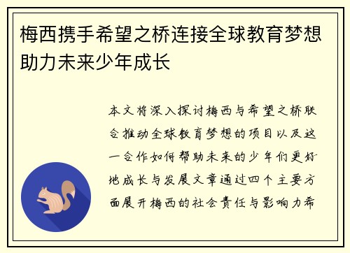 梅西携手希望之桥连接全球教育梦想助力未来少年成长 梅西携手希望之桥连接全球教育梦想助力未来少年成长
