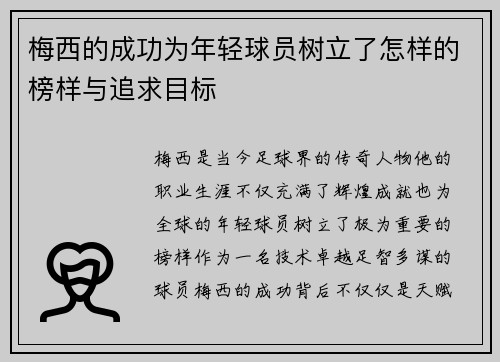 梅西的成功为年轻球员树立了怎样的榜样与追求目标 梅西的成功为年轻球员树立了怎样的榜样与追求目标