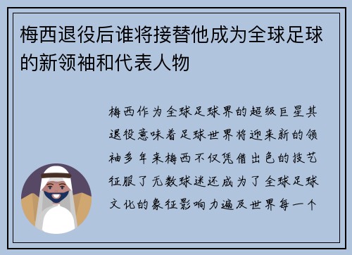 梅西退役后谁将接替他成为全球足球的新领袖和代表人物 梅西退役后谁将接替他成为全球足球的新领袖和代表人物