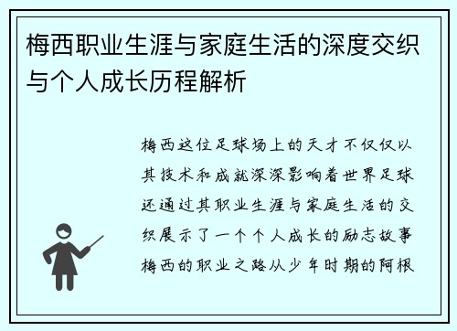 梅西职业生涯与家庭生活的深度交织与个人成长历程解析 梅西职业生涯与家庭生活的深度交织与个人成长历程解析