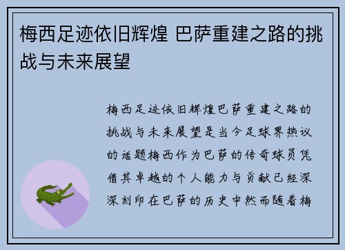 梅西足迹依旧辉煌 巴萨重建之路的挑战与未来展望 梅西足迹依旧辉煌 巴萨重建之路的挑战与未来展望