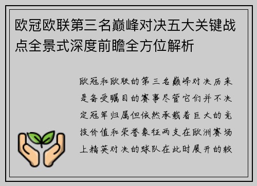 欧冠欧联第三名巅峰对决五大关键战点全景式深度前瞻全方位解析