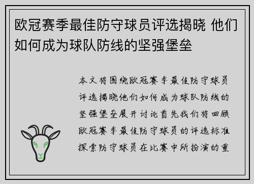 欧冠赛季最佳防守球员评选揭晓 他们如何成为球队防线的坚强堡垒