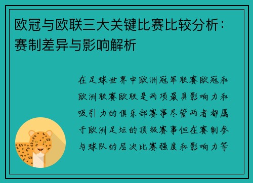 欧冠与欧联三大关键比赛比较分析:赛制差异与影响解析 欧冠与欧联三大关键比赛比较分析:赛制差异与影响解析
