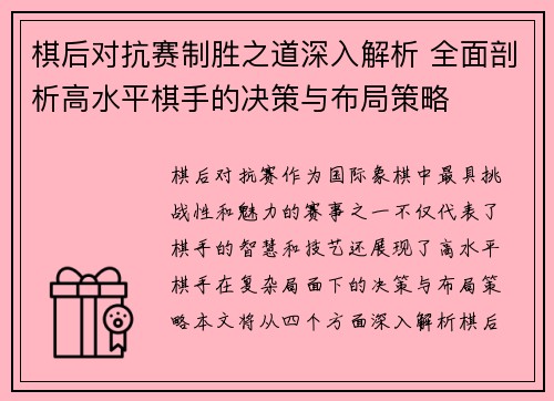 棋后对抗赛制胜之道深入解析 全面剖析高水平棋手的决策与布局策略