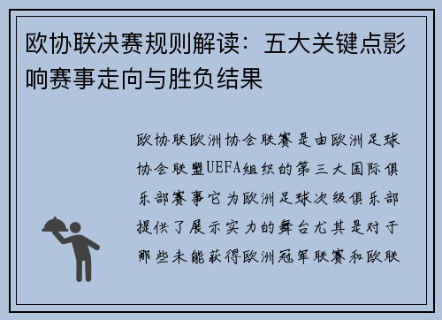 欧协联决赛规则解读:五大关键点影响赛事走向与胜负结果 欧协联决赛规则解读:五大关键点影响赛事走向与胜负结果