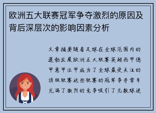 欧洲五大联赛冠军争夺激烈的原因及背后深层次的影响因素分析
