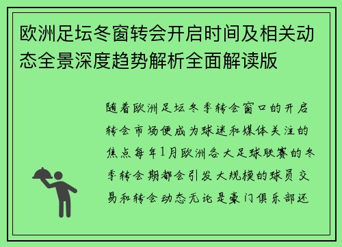 欧洲足坛冬窗转会开启时间及相关动态全景深度趋势解析全面解读版 欧洲足坛冬窗转会开启时间及相关动态全景深度趋势解析全面解读版