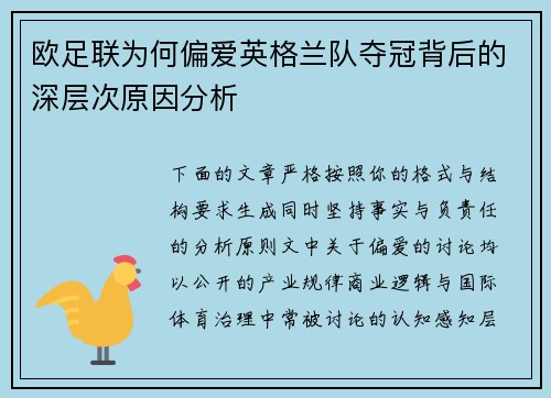 欧足联为何偏爱英格兰队夺冠背后的深层次原因分析