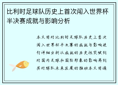 比利时足球队历史上首次闯入世界杯半决赛成就与影响分析