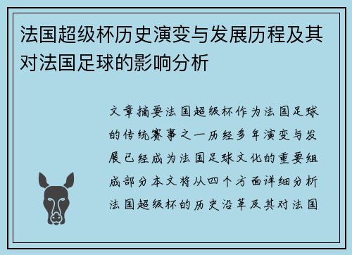 法国超级杯历史演变与发展历程及其对法国足球的影响分析