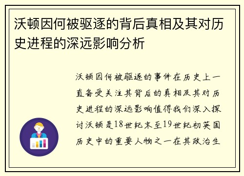 沃顿因何被驱逐的背后真相及其对历史进程的深远影响分析