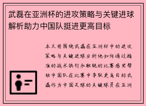 武磊在亚洲杯的进攻策略与关键进球解析助力中国队挺进更高目标