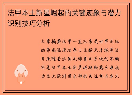 法甲本土新星崛起的关键迹象与潜力识别技巧分析