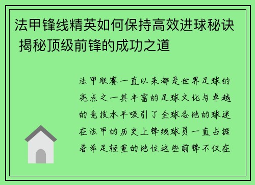 法甲锋线精英如何保持高效进球秘诀 揭秘顶级前锋的成功之道
