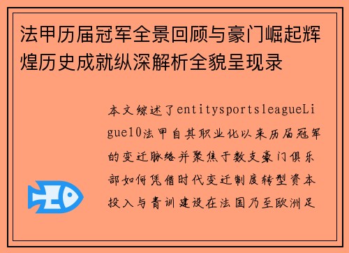 法甲历届冠军全景回顾与豪门崛起辉煌历史成就纵深解析全貌呈现录