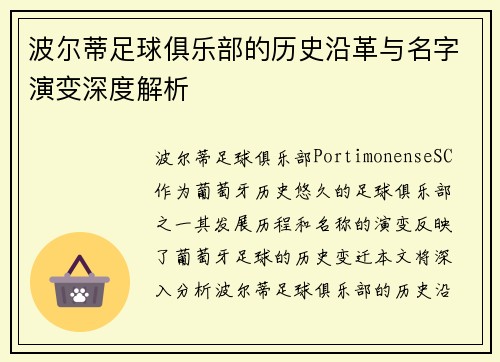 波尔蒂足球俱乐部的历史沿革与名字演变深度解析