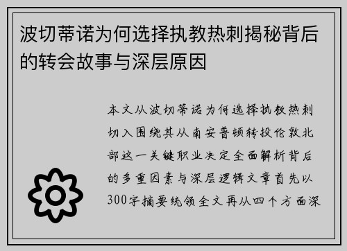 波切蒂诺为何选择执教热刺揭秘背后的转会故事与深层原因