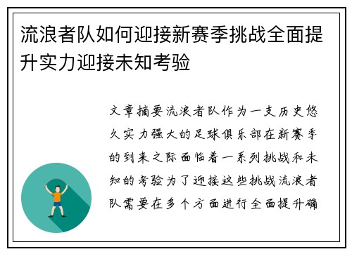 流浪者队如何迎接新赛季挑战全面提升实力迎接未知考验