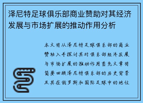 泽尼特足球俱乐部商业赞助对其经济发展与市场扩展的推动作用分析
