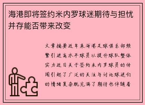 海港即将签约米内罗球迷期待与担忧并存能否带来改变
