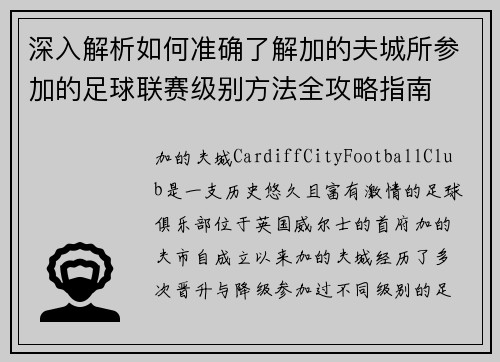 深入解析如何准确了解加的夫城所参加的足球联赛级别方法全攻略指南 深入解析如何准确了解加的夫城所参加的足球联赛级别方法全攻略指南