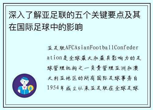 深入了解亚足联的五个关键要点及其在国际足球中的影响