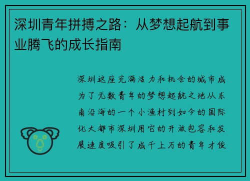 深圳青年拼搏之路：从梦想起航到事业腾飞的成长指南