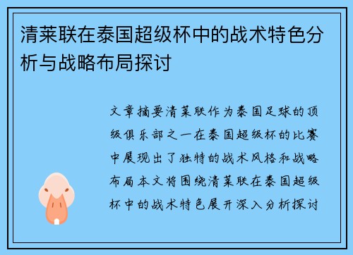 清莱联在泰国超级杯中的战术特色分析与战略布局探讨 清莱联在泰国超级杯中的战术特色分析与战略布局探讨