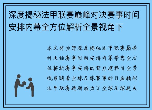深度揭秘法甲联赛巅峰对决赛事时间安排内幕全方位解析全景视角下