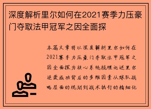 深度解析里尔如何在2021赛季力压豪门夺取法甲冠军之因全面探