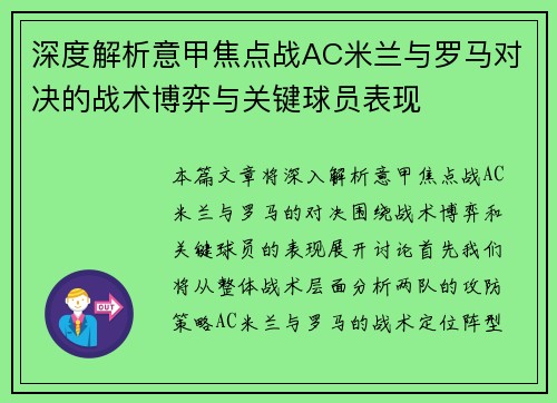 深度解析意甲焦点战AC米兰与罗马对决的战术博弈与关键球员表现