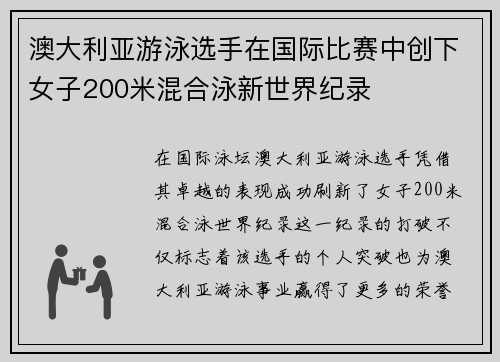 澳大利亚游泳选手在国际比赛中创下女子200米混合泳新世界纪录