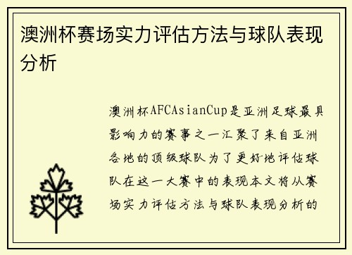 澳洲杯赛场实力评估方法与球队表现分析