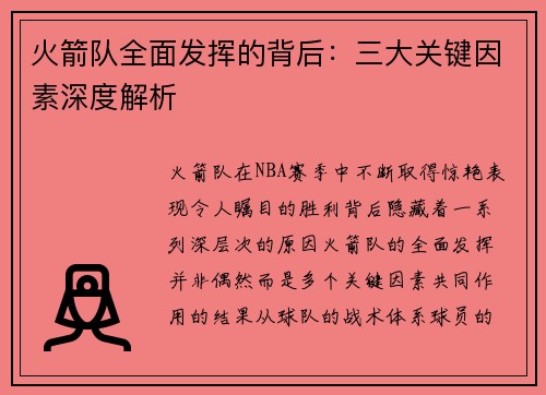 火箭队全面发挥的背后:三大关键因素深度解析 火箭队全面发挥的背后:三大关键因素深度解析