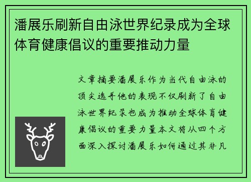 潘展乐刷新自由泳世界纪录成为全球体育健康倡议的重要推动力量