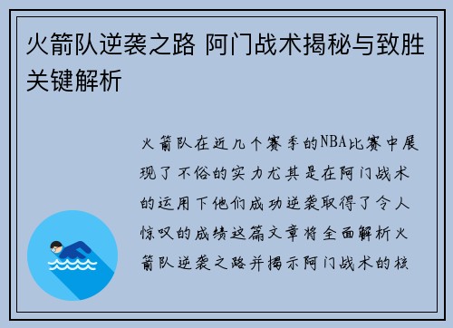 火箭队逆袭之路 阿门战术揭秘与致胜关键解析