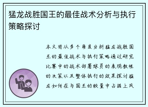 猛龙战胜国王的最佳战术分析与执行策略探讨 猛龙战胜国王的最佳战术分析与执行策略探讨