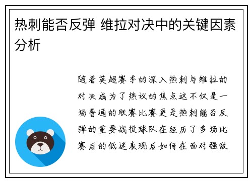 热刺能否反弹 维拉对决中的关键因素分析