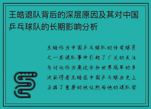 王皓退队背后的深层原因及其对中国乒乓球队的长期影响分析