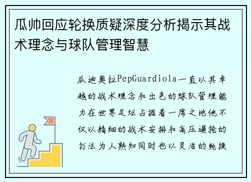 瓜帅回应轮换质疑深度分析揭示其战术理念与球队管理智慧