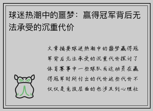 球迷热潮中的噩梦：赢得冠军背后无法承受的沉重代价