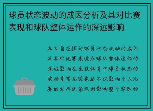 球员状态波动的成因分析及其对比赛表现和球队整体运作的深远影响