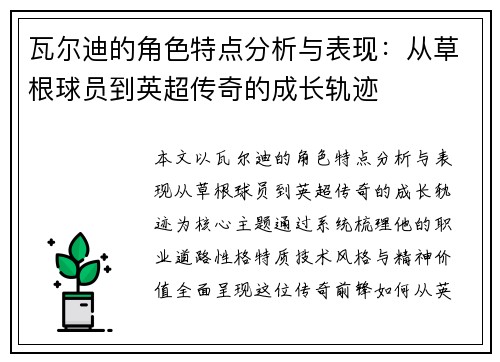 瓦尔迪的角色特点分析与表现:从草根球员到英超传奇的成长轨迹 瓦尔迪的角色特点分析与表现:从草根球员到英超传奇的成长轨迹